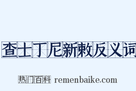 查士丁尼新敕反义词是什么意思的图片